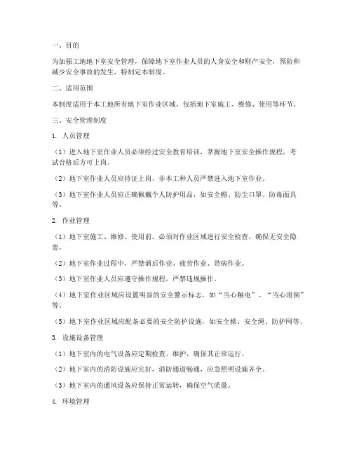 工地地下室安全管理制度