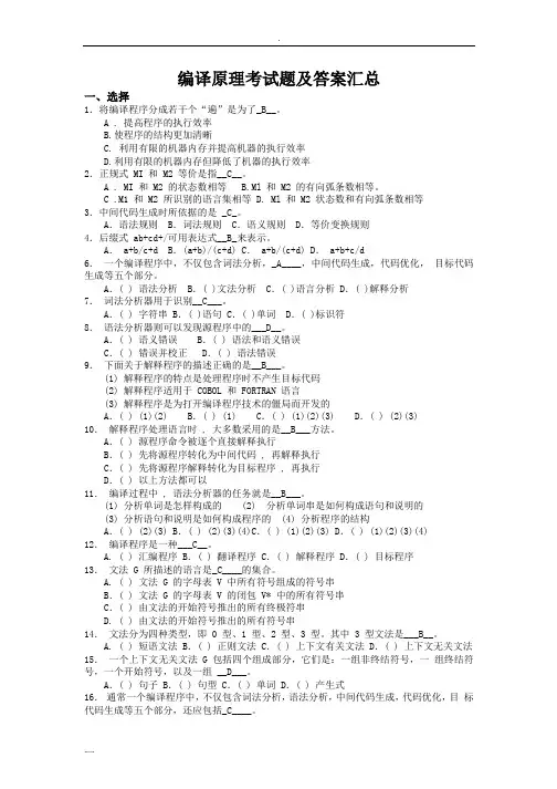 编译原理试题.汇总-编译原理期末试题(8套答案大题集)