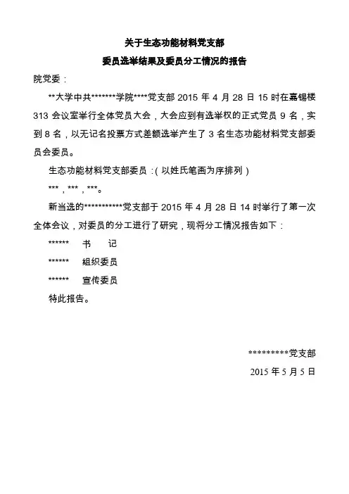 党支部委员会委员选举结果及委员分工情况的报告