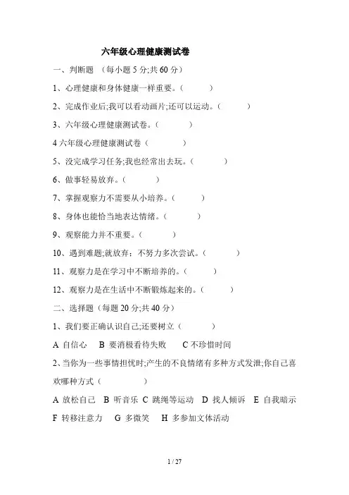 六年级心理健康测试卷