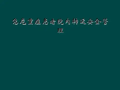 急危重症患者院内转运安全管理