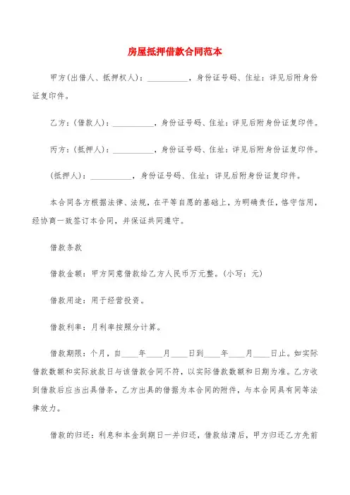 房屋抵押借款合同范本(7篇)