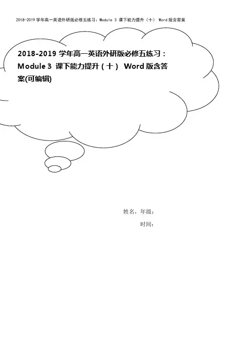 2018-2019学年高一英语外研版必修五练习：Module 3 课下能力提升(十) Word版含