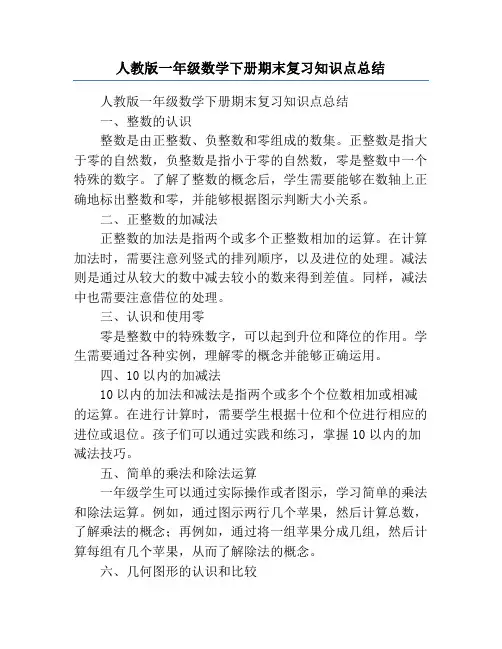 人教版一年级数学下册期末复习知识点总结