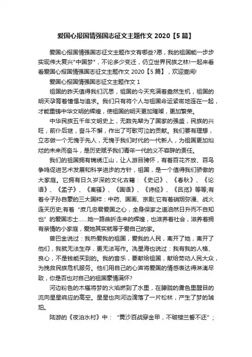 爱国心报国情强国志征文主题作文2020【5篇】