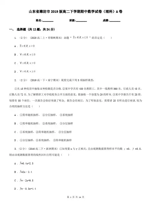 山东省潍坊市2019版高二下学期期中数学试卷(理科)A卷