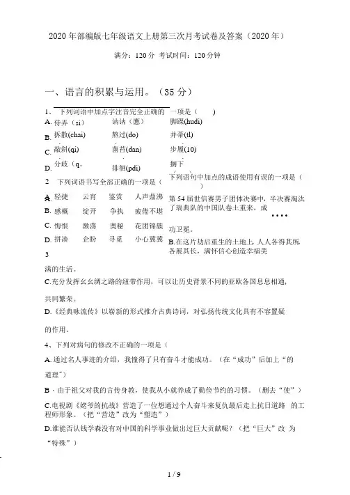 部编版七年级语文上册第三次月考试卷及答案()