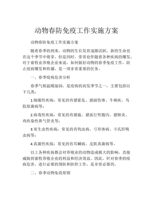 动物春防免疫工作实施方案