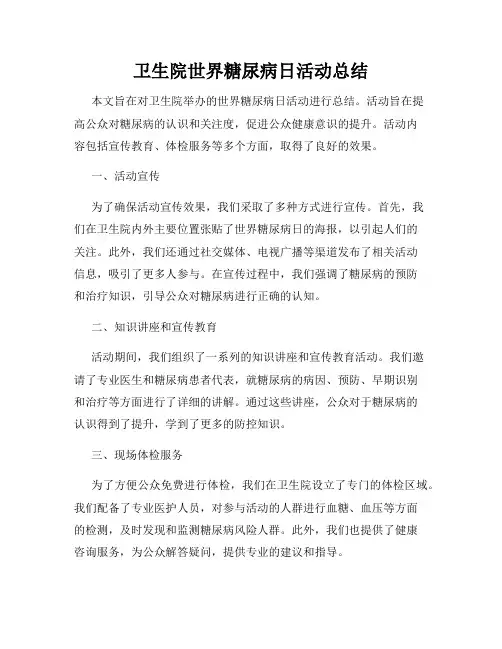 卫生院世界糖尿病日活动总结