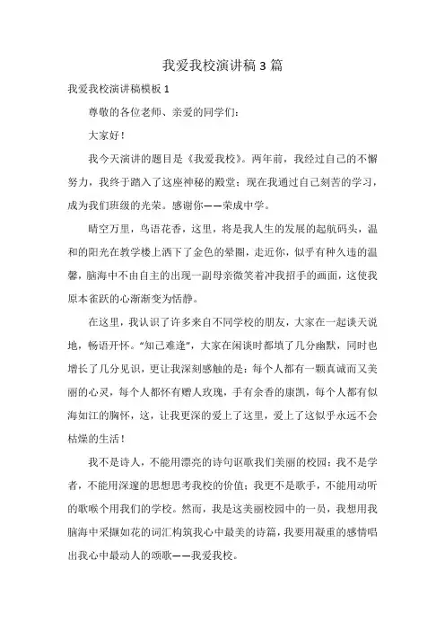 我爱我校演讲稿3篇