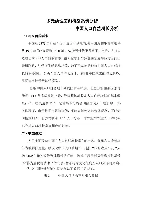 多元线性回归模型案例(DOC)