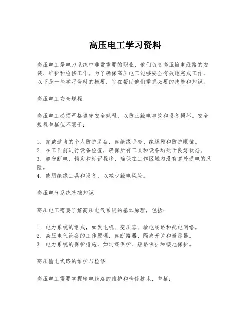 高压电工学习资料