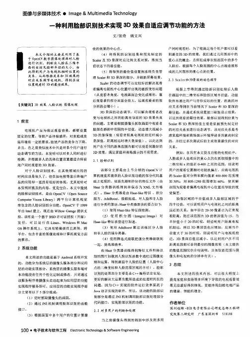 一种利用脸部识别技术实现3D效果自适应调节功能的方法