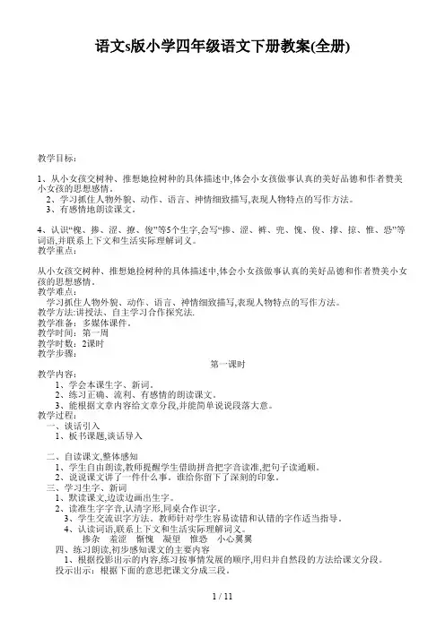 语文s版小学四年级语文下册教案(全册)