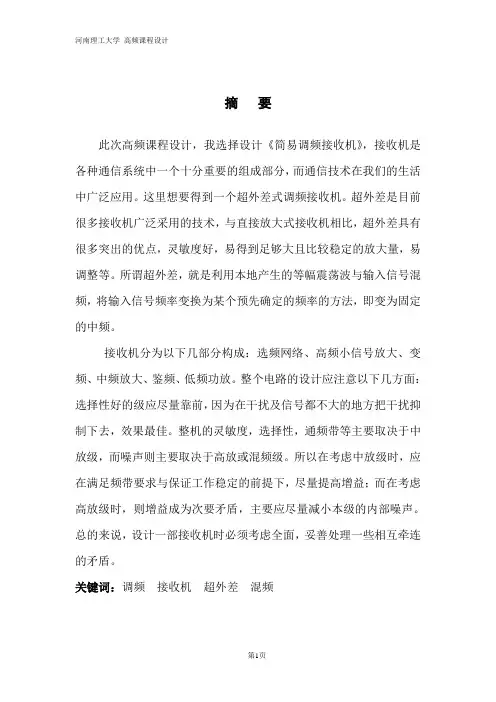 超外差式调频接收机