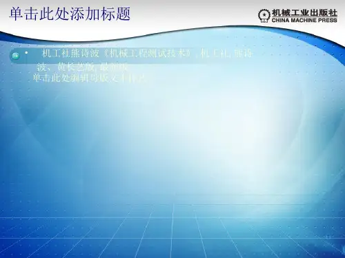 机工社熊诗波《机械工程测试技术》十PPT课件