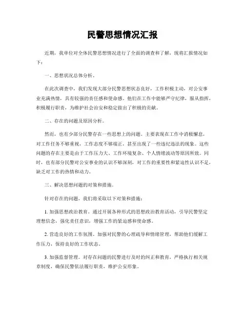 民警思想情况汇报