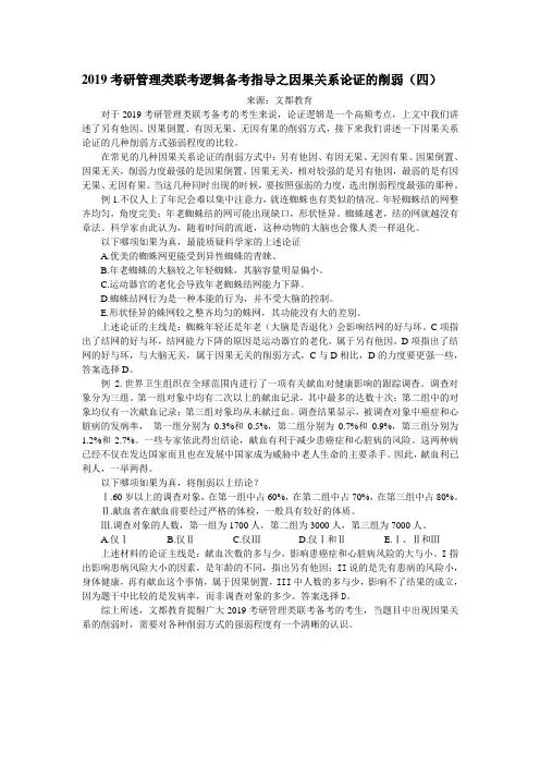 2019考研管理类联考逻辑备考指导之因果关系论证的削弱四