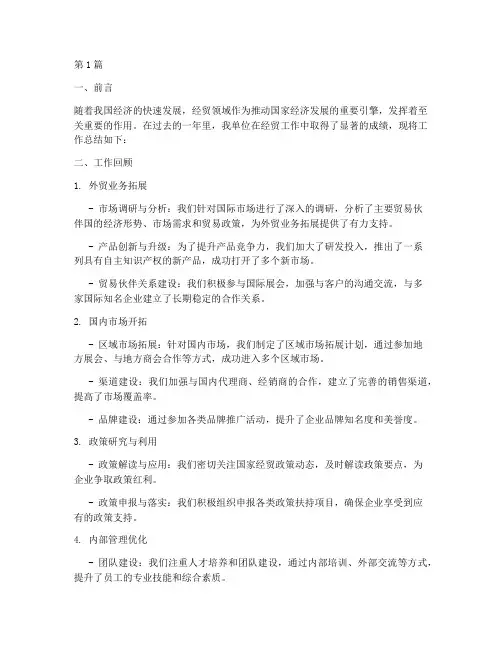 经贸方面的工作总结范文(3篇)