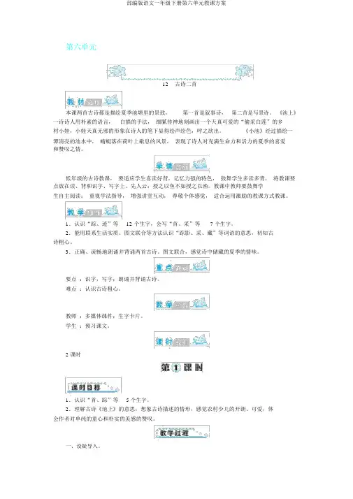部编版语文一年级下册第六单元教案