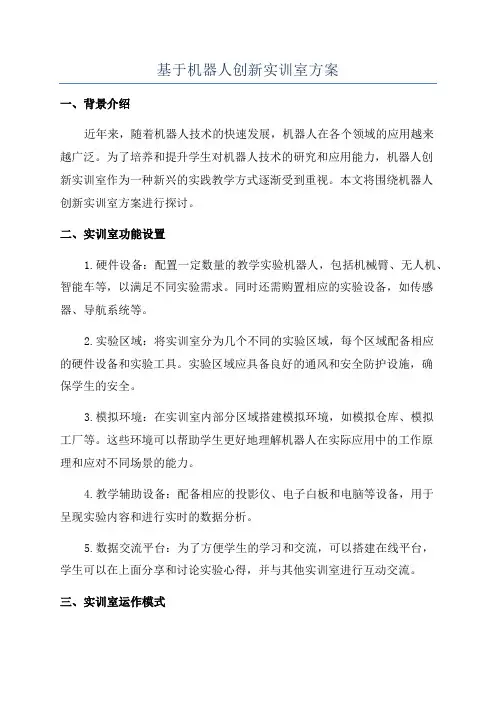 基于机器人创新实训室方案
