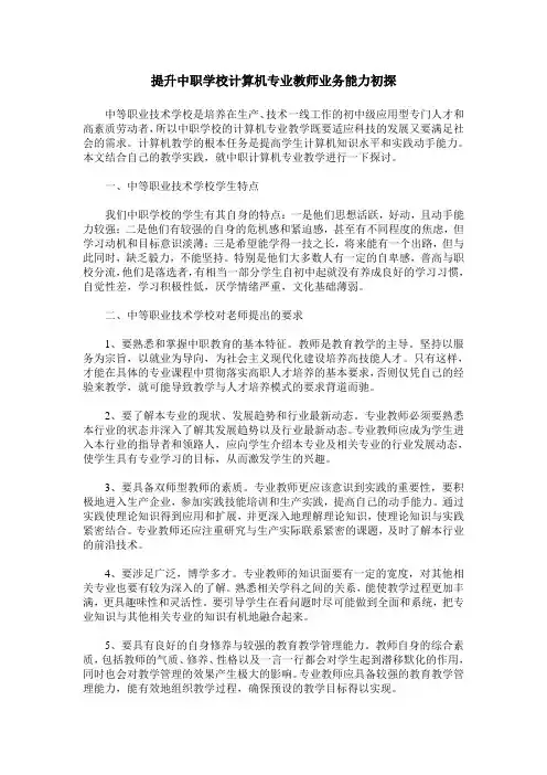提升中职学校计算机专业教师业务能力初探