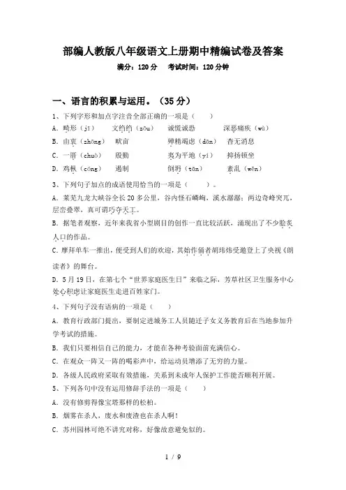 部编人教版八年级语文上册期中精编试卷及答案