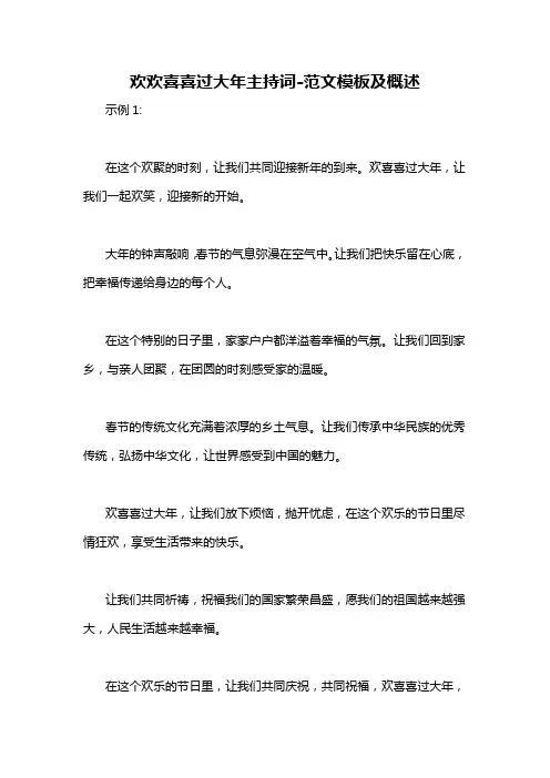欢欢喜喜过大年主持词-概述说明以及解释