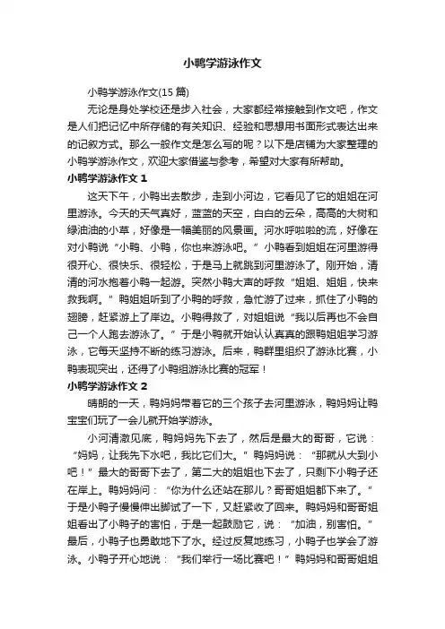 小鸭学游泳作文
