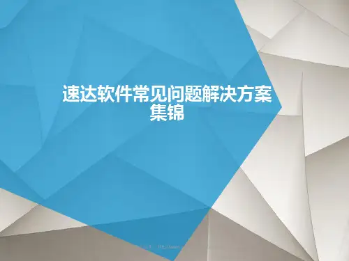 速达软件常见问题解决方案集锦