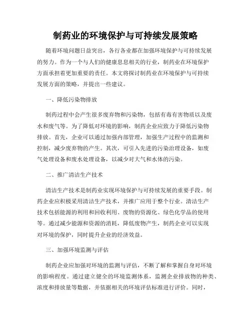 制药业的环境保护与可持续发展策略