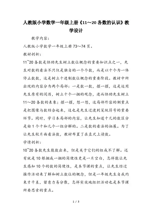 人教版小学数学一年级上册《11～20各数的认识》教学设计