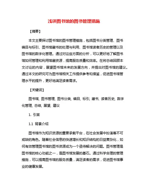 浅谈图书馆的图书管理措施