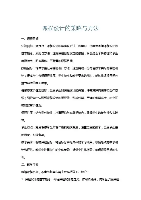 课程设计的策略与方法