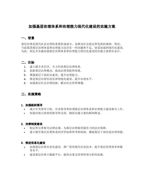 加强基层治理体系和治理能力现代化建设的实施方案