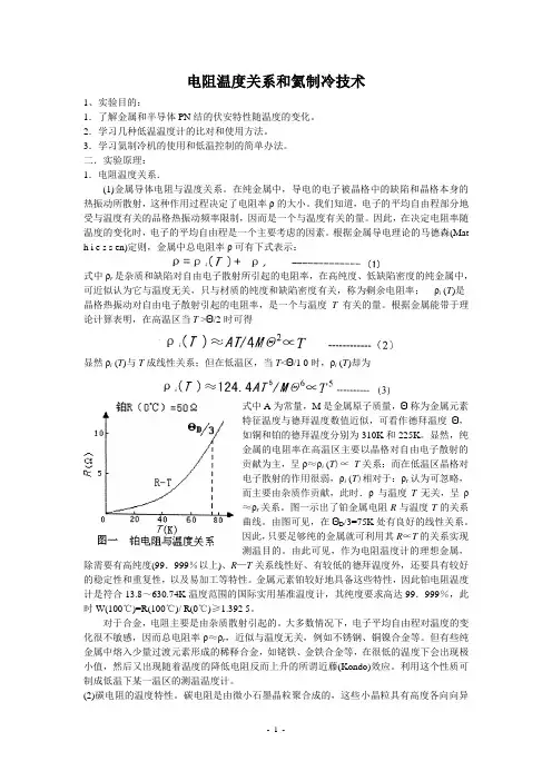 2电阻温度关系和氦制冷技术