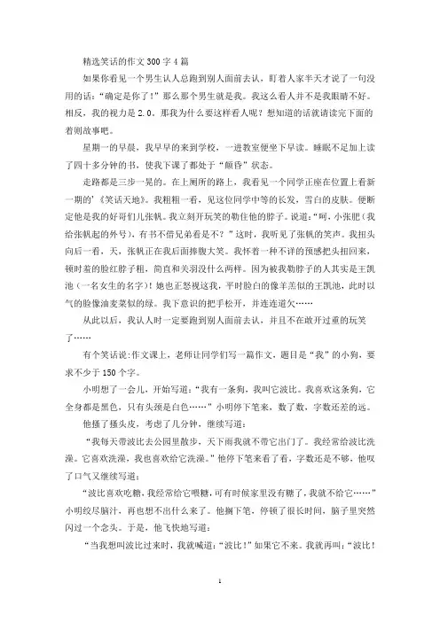 笑话的优秀作文300字4篇