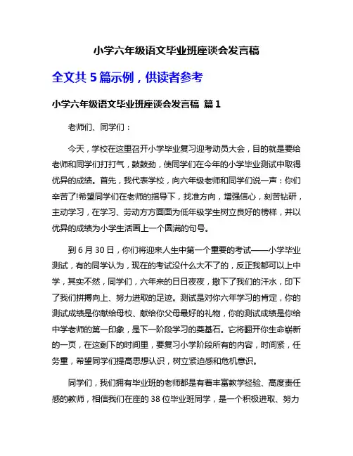 小学六年级语文毕业班座谈会发言稿