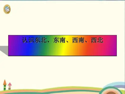 三年级下册数学优秀课件-1《认识东南、东北、西南、西北》人教新课标 