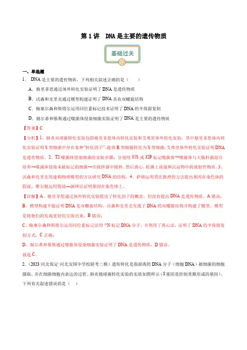 第1讲 DNA是主要的遗传物质(解析版)