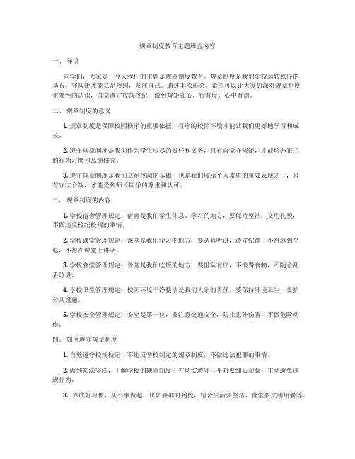 规章制度教育主题班会内容
