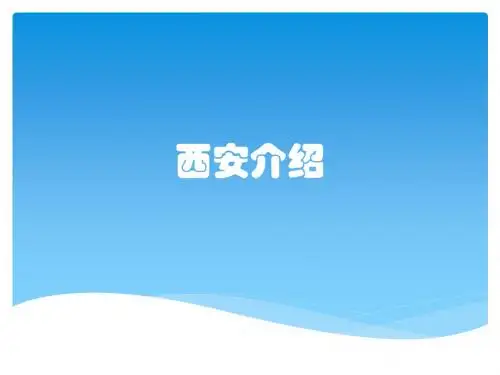 西安介绍