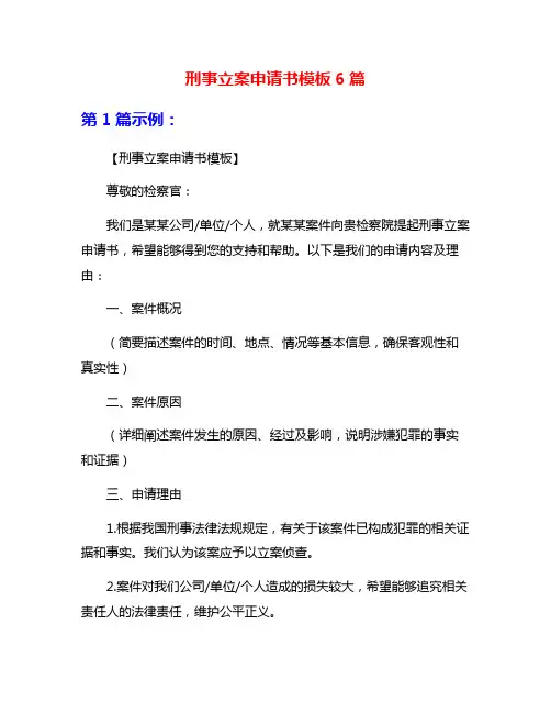刑事立案申请书模板6篇
