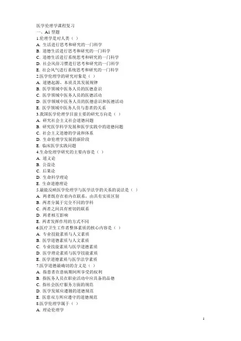 医学伦理复习题