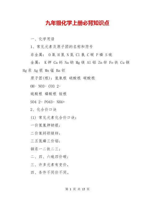 九年级化学上册必背知识点