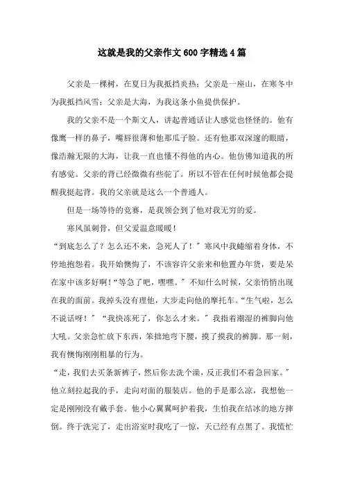 这就是我的父亲作文600字4篇精选