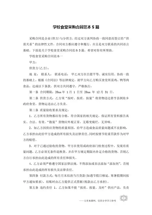 学校食堂采购合同范本5篇