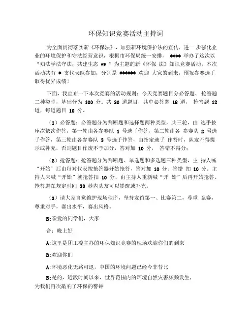 环保知识竞赛活动主持词