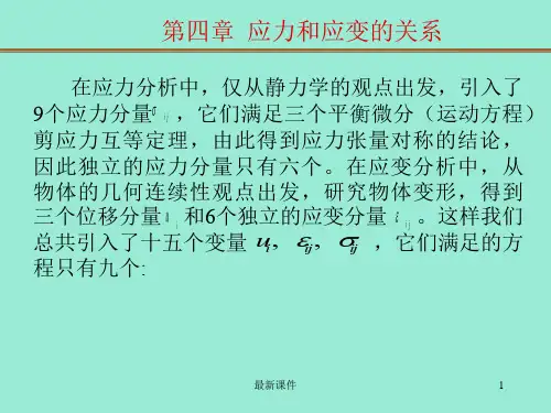 弹性力学第四章应力应变ppt课件