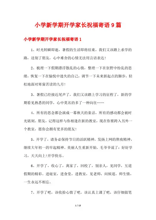 小学新学期开学家长祝福寄语9篇